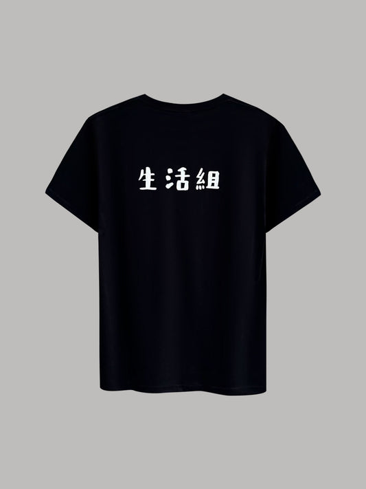 "生活組" Tee
