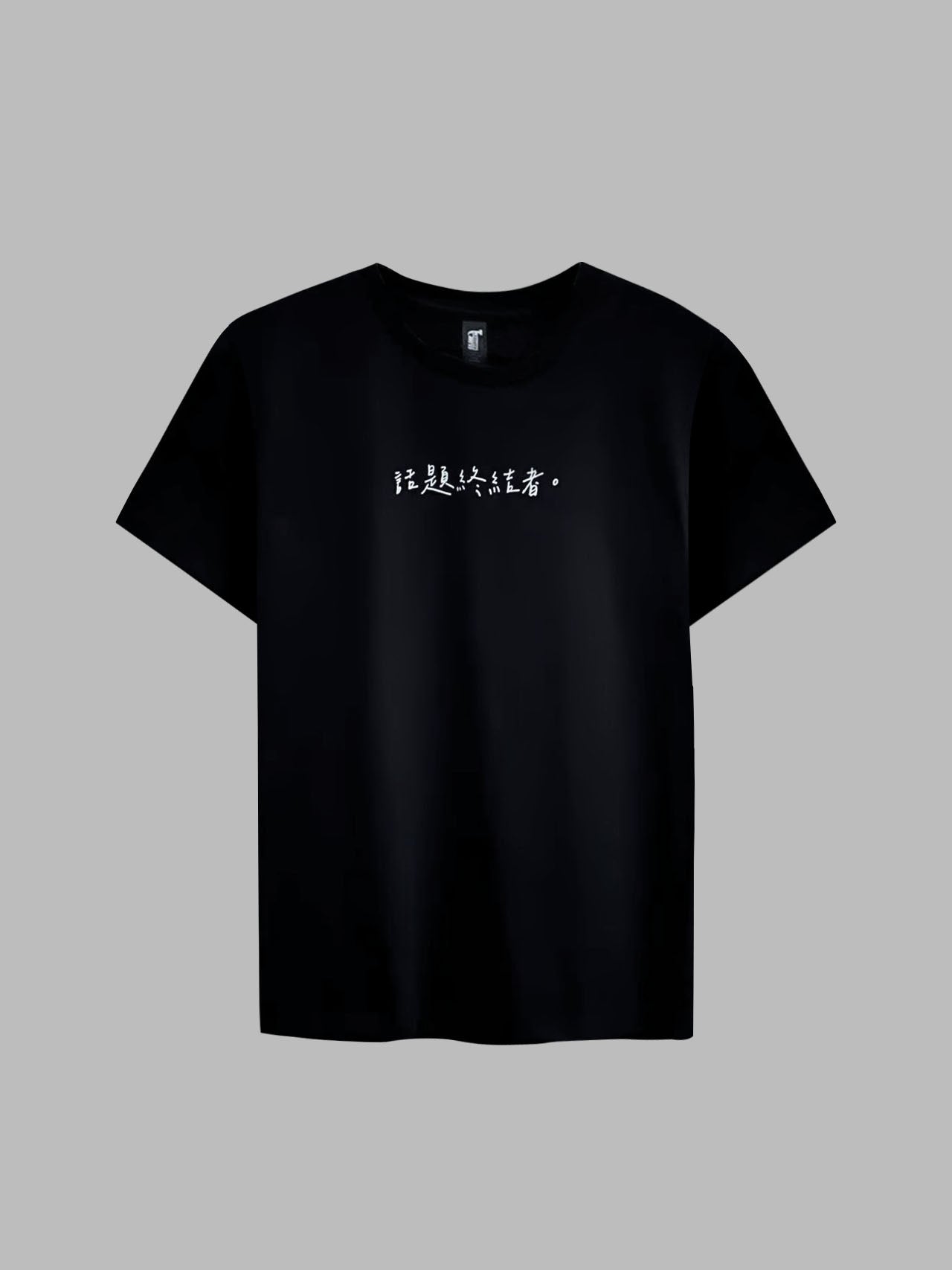 "話題終結者" Tee
