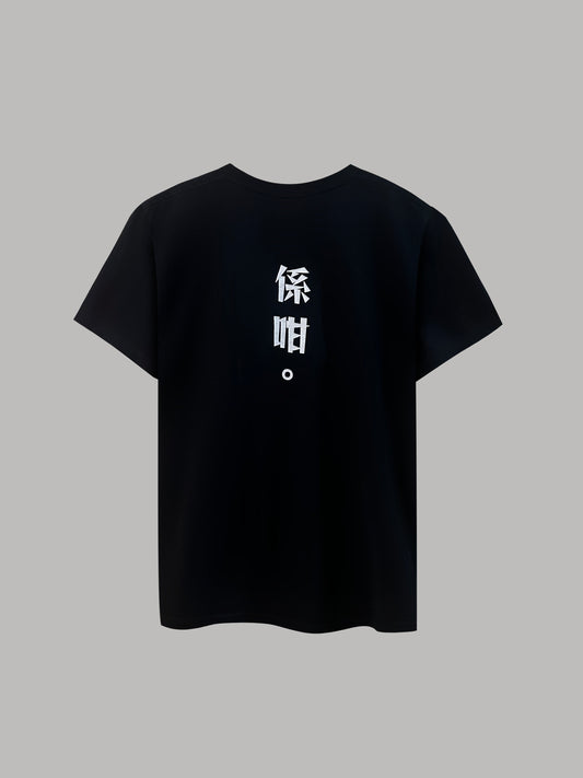 Standstill "係咁" Tee