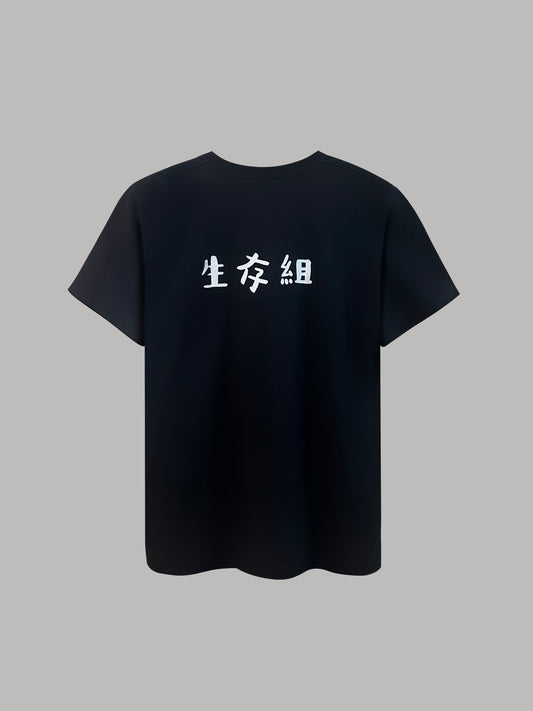 "生存組" Tee